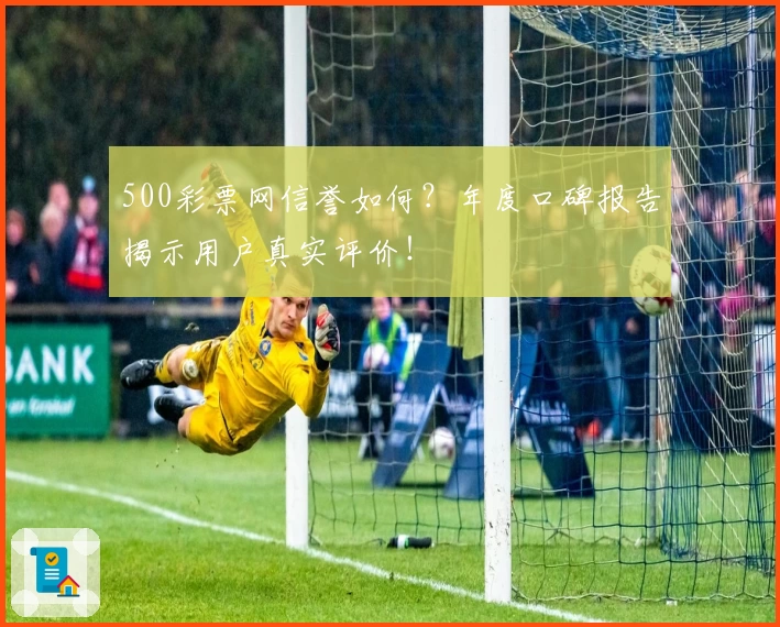 500彩票网信誉如何？年度口碑报告揭示用户真实评价！