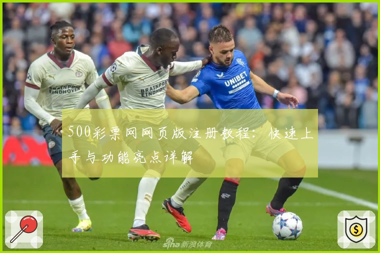 500彩票网网页版注册教程：快速上手与功能亮点详解