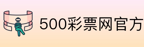 500彩票网官方 logo